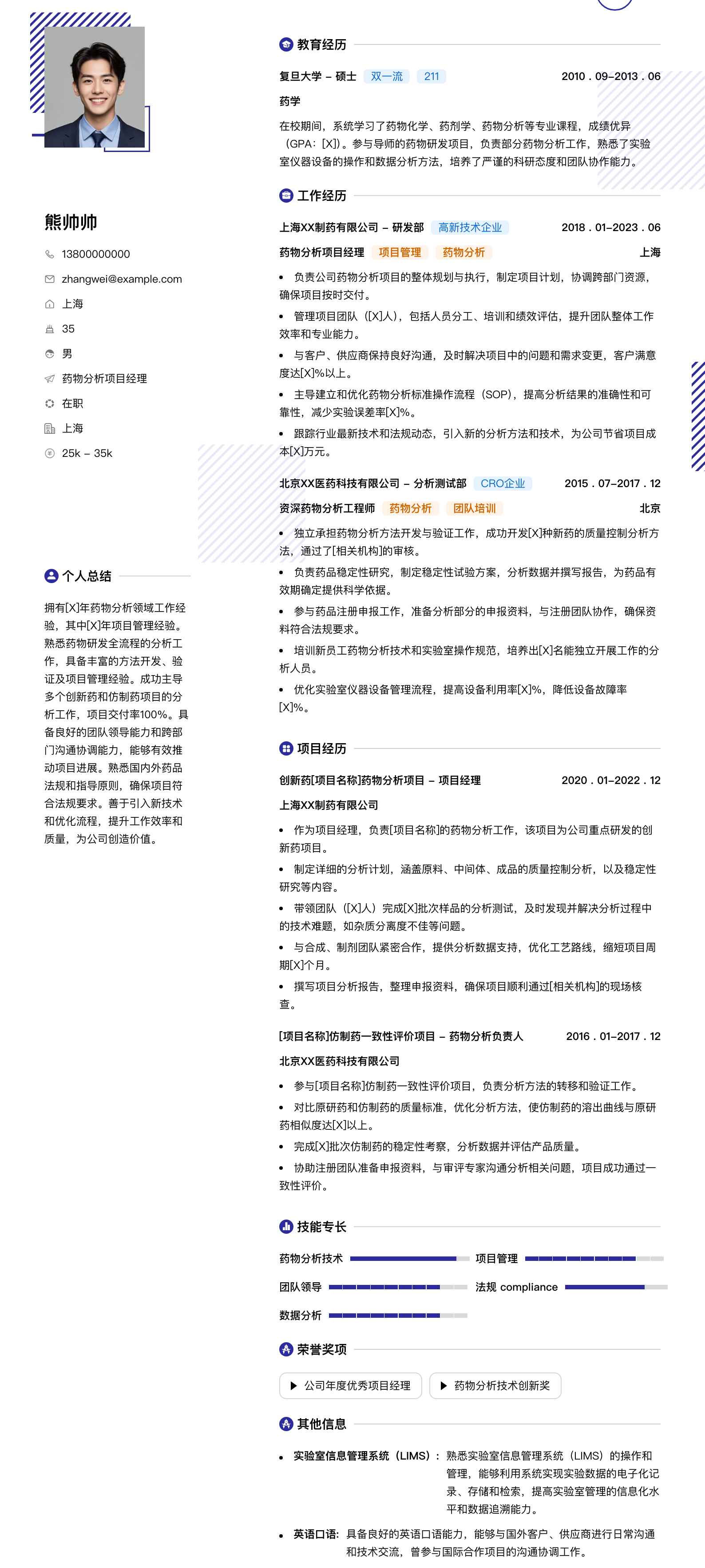 药物分析项目经理简历模板