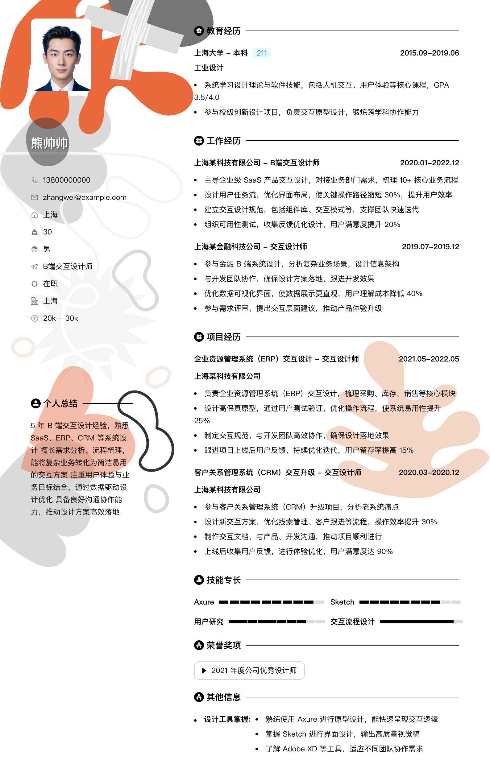 b端交互设计师简历模板