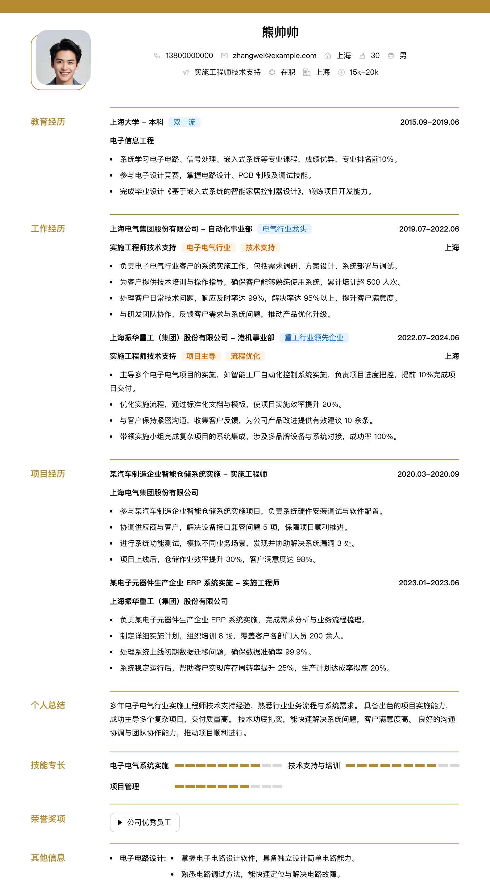 实施工程师技术支持简历模板