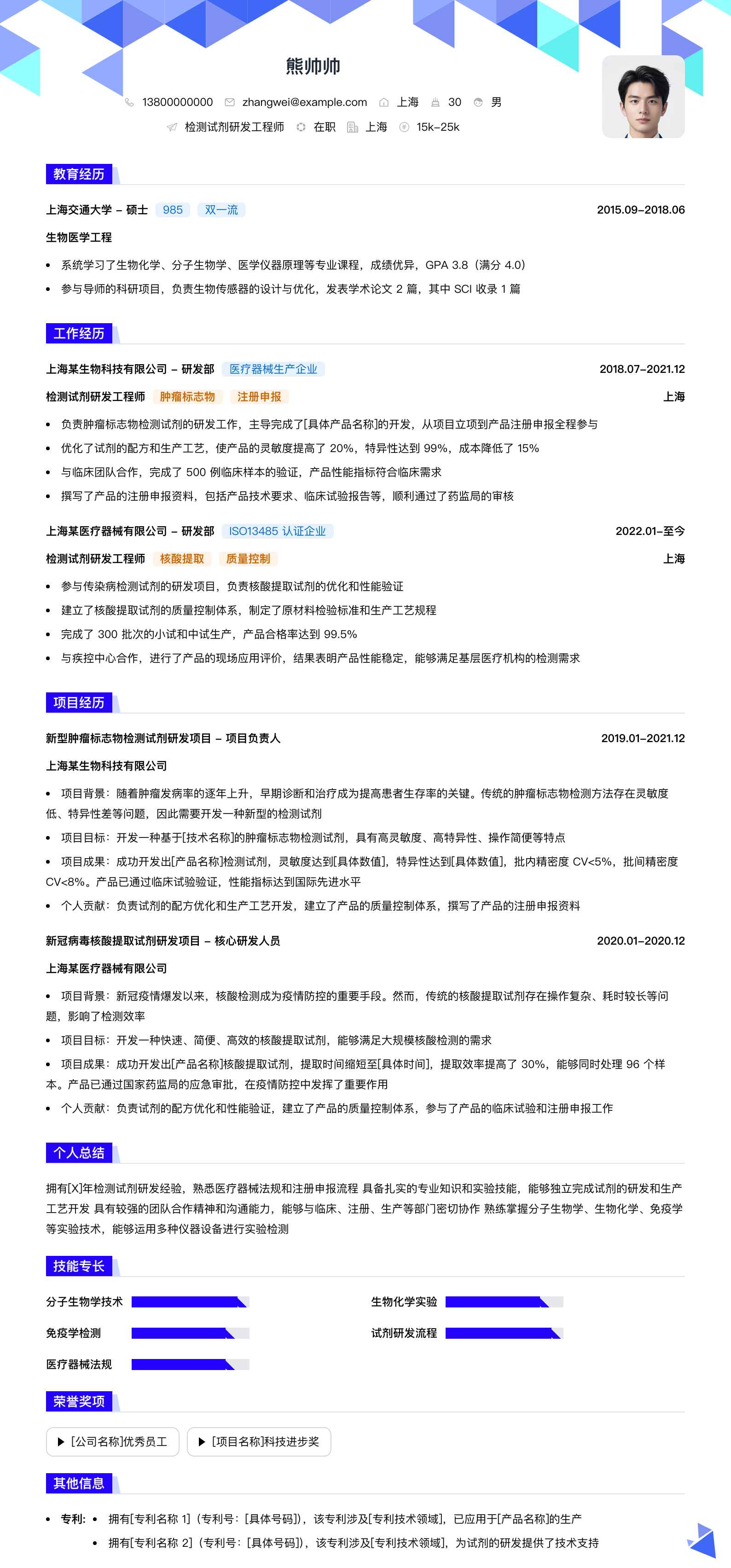 检测试剂研发工程师简历模板