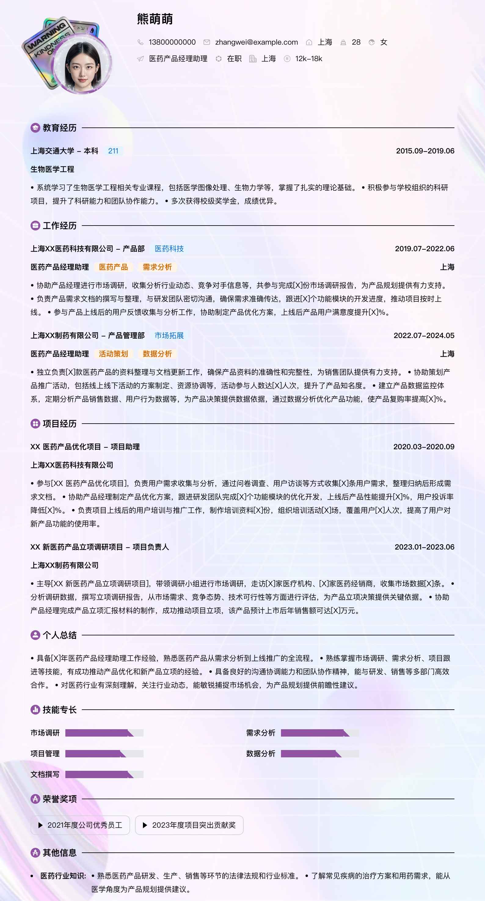 医药产品经理助理简历模板