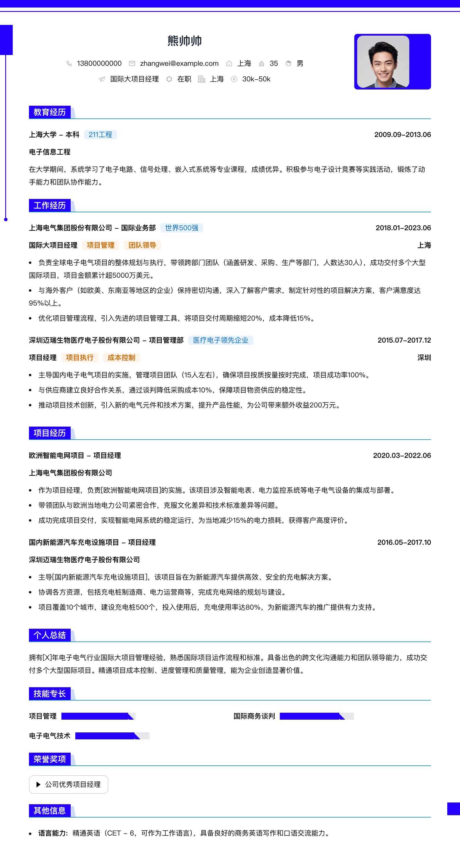 国际大项目经理简历模板