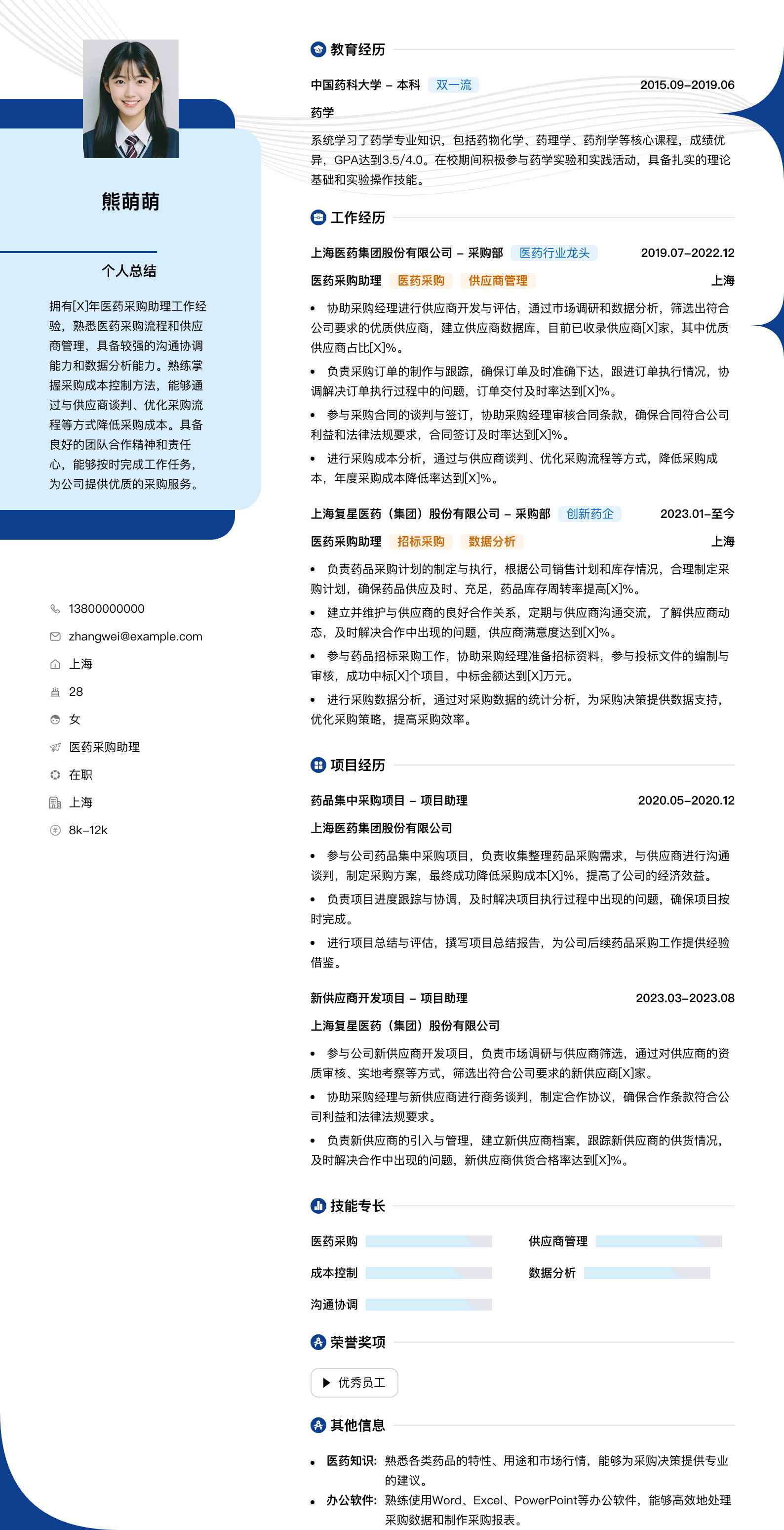 医药采购助理简历模板