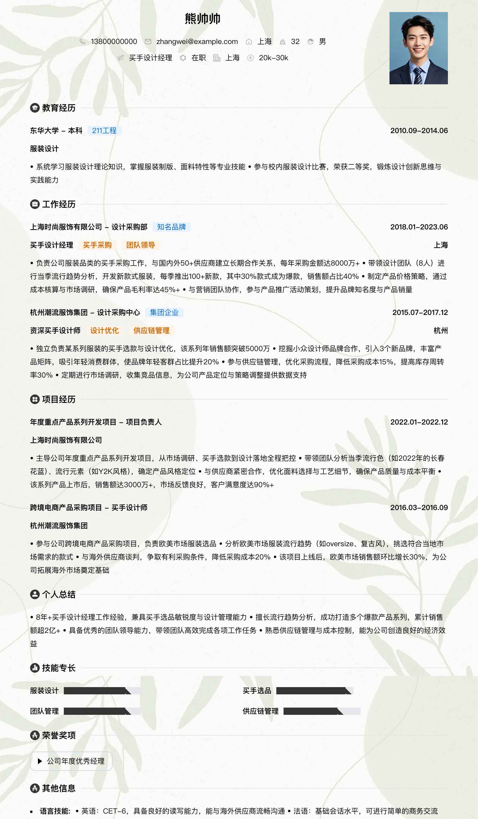 买手设计经理简历模板