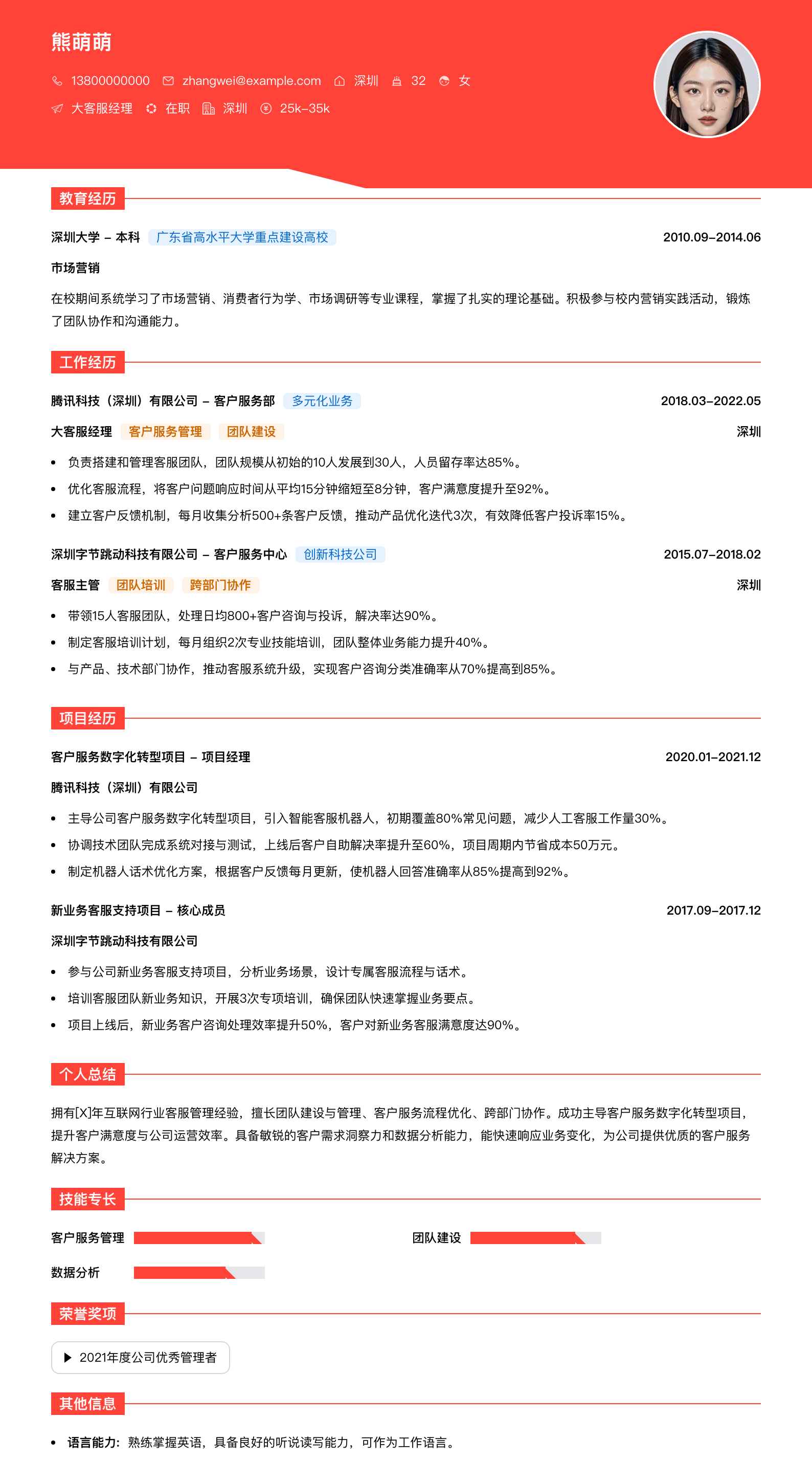 大客服经理简历模板