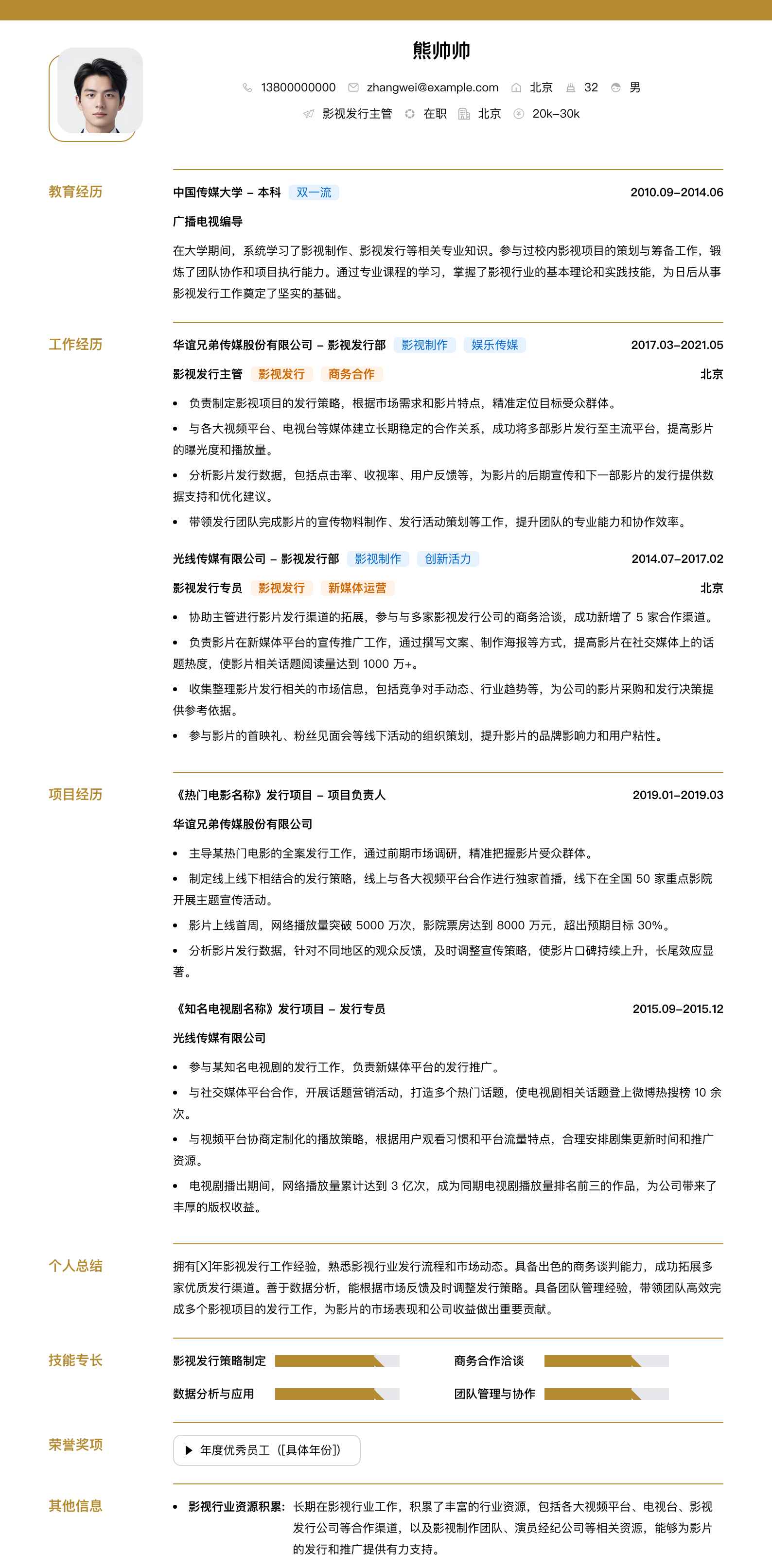 影视发行主管简历模板