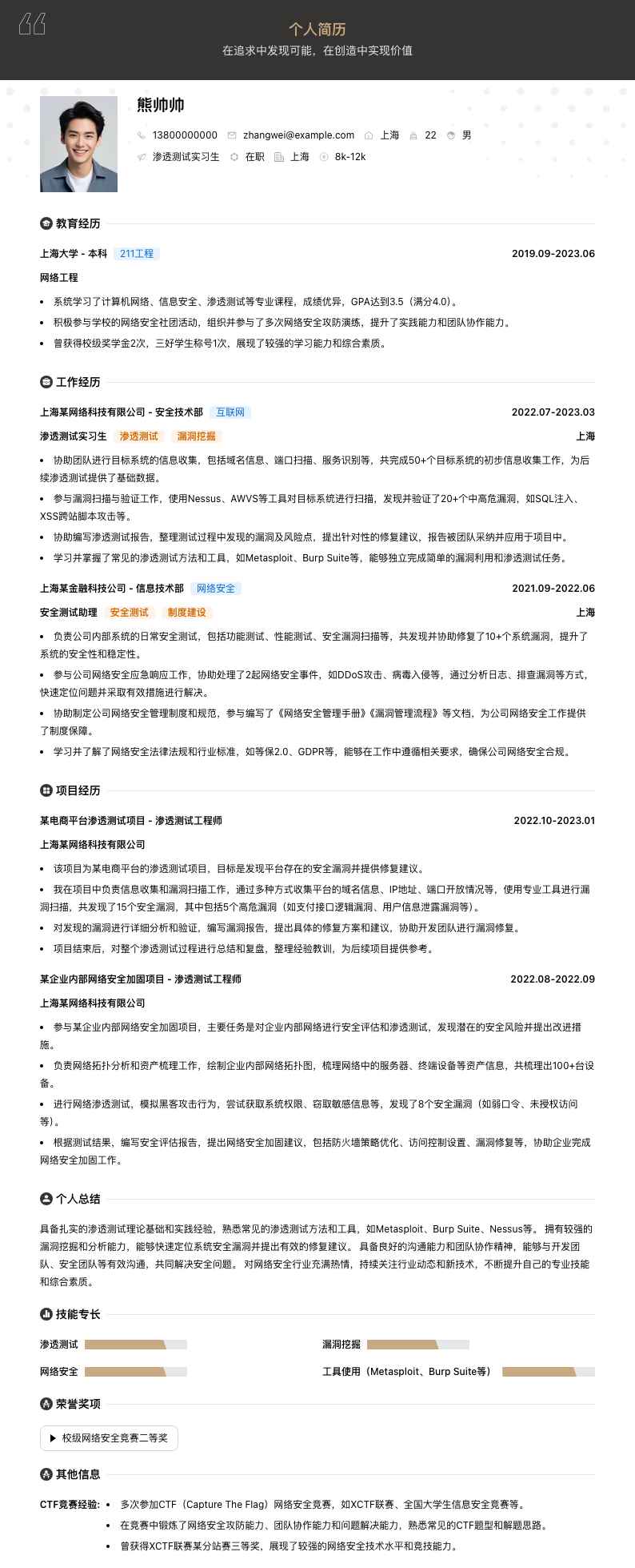 渗透测试实习简历模板