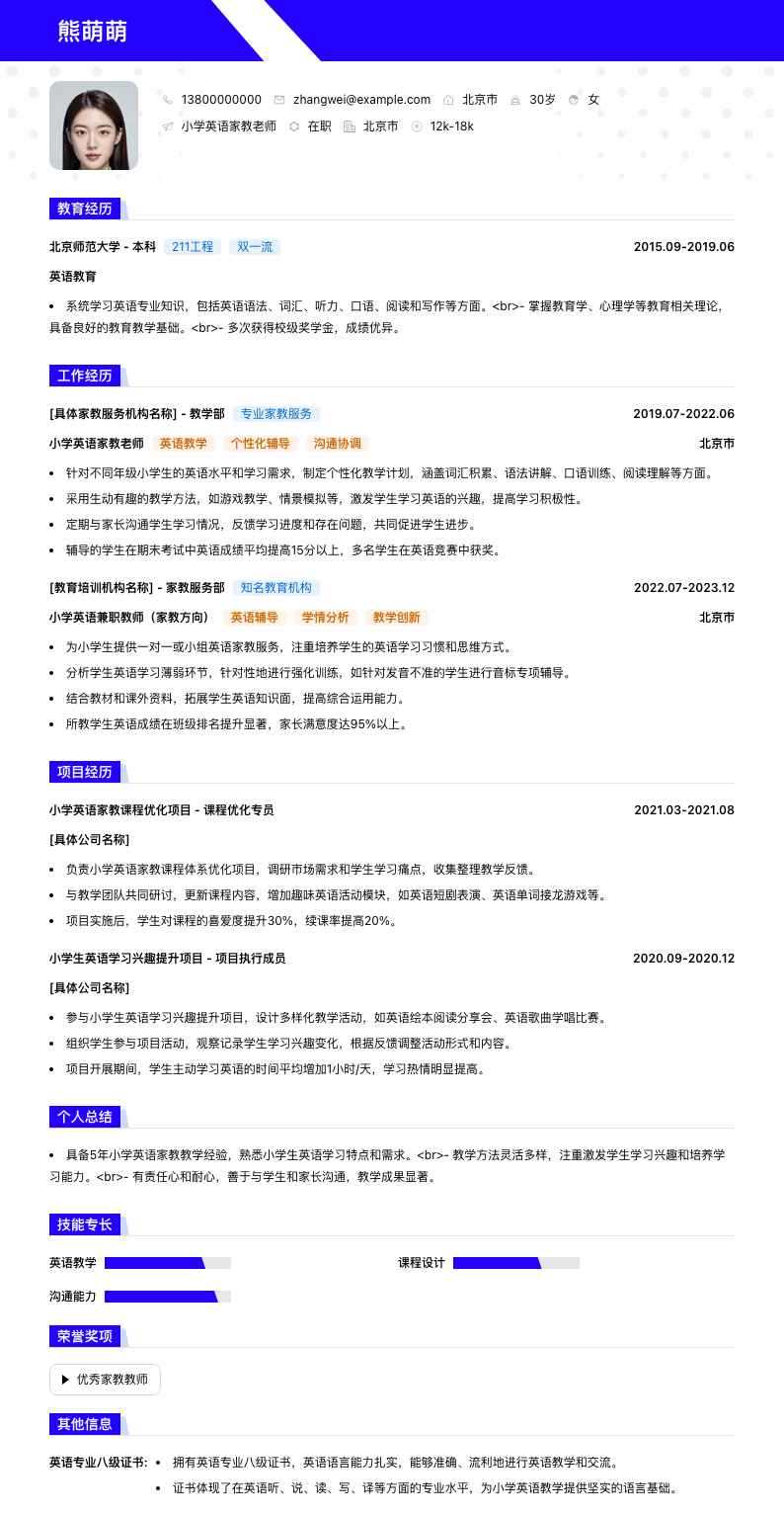 小学英语家教老师简历模板