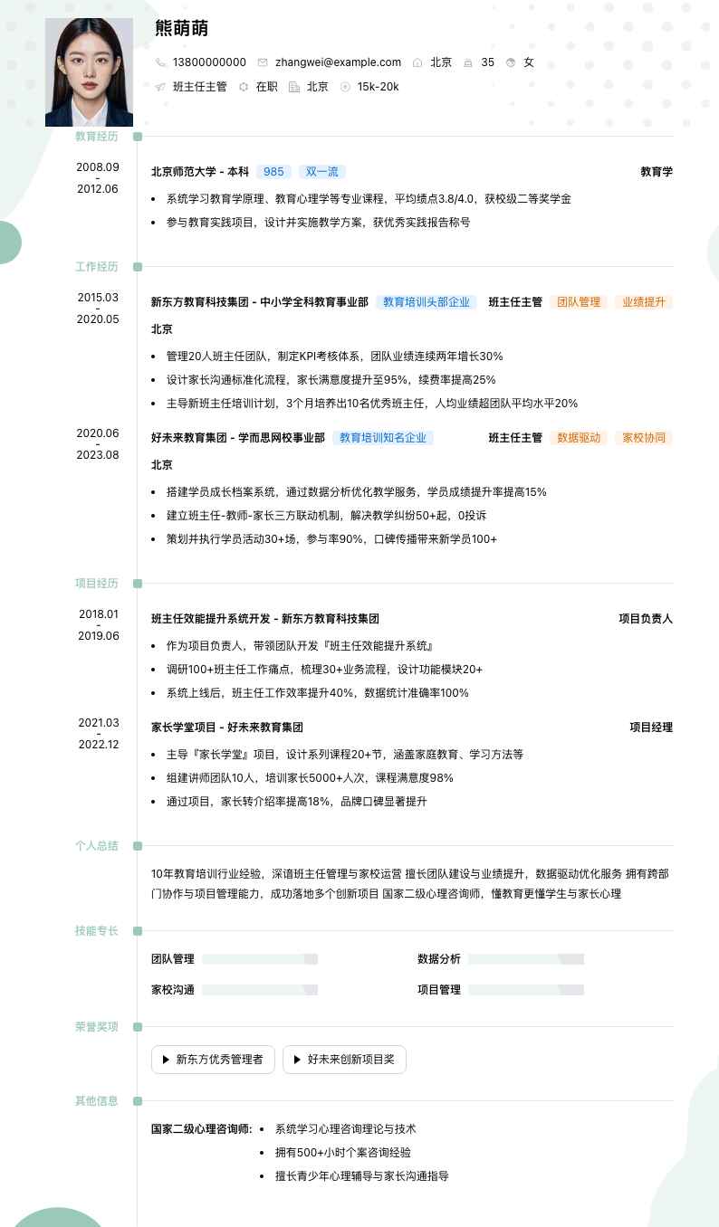 班主任主管简历模板