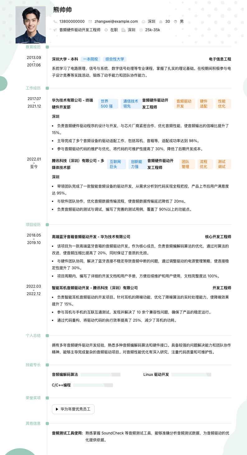 音频硬件驱动开发工程师简历模板