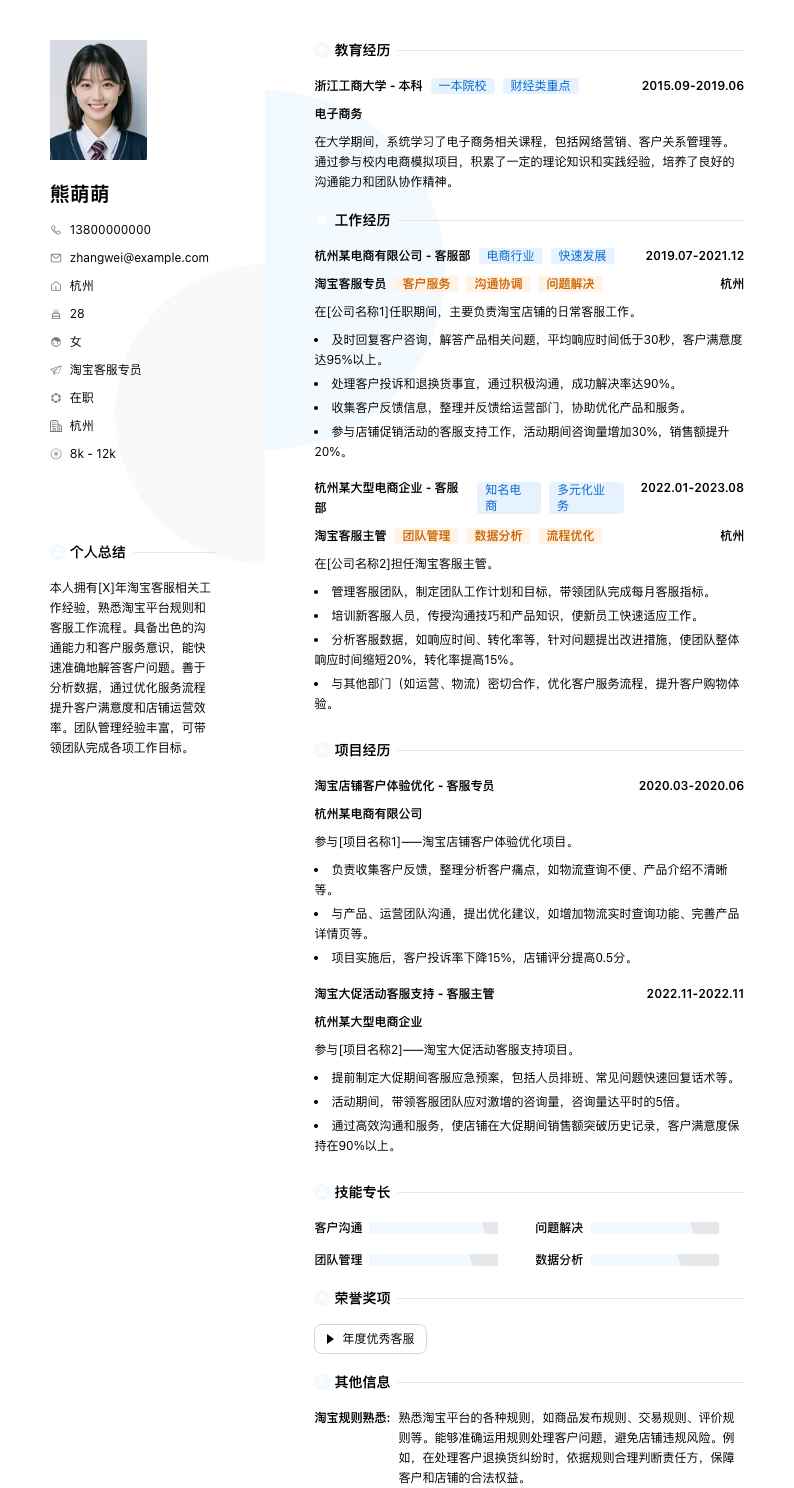 淘宝客服专员简历模板