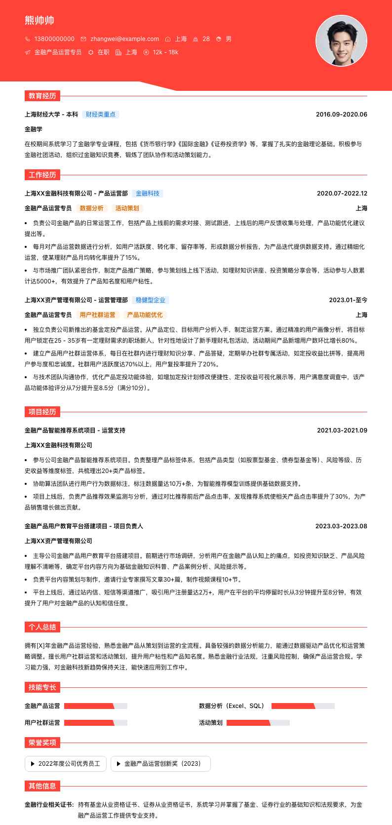 金融产品运营专员简历模板