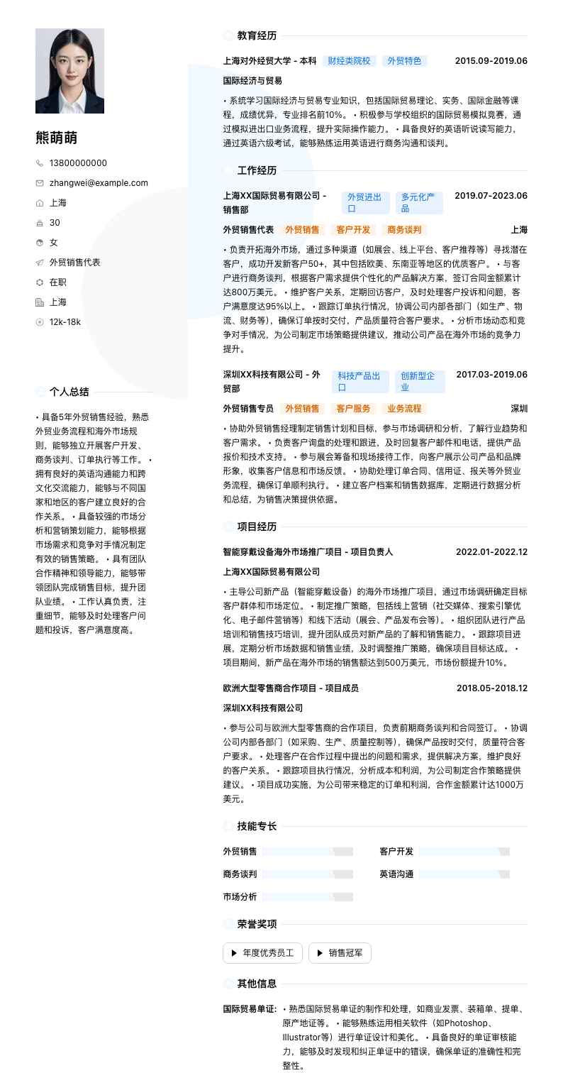 外贸销售代表简历模板