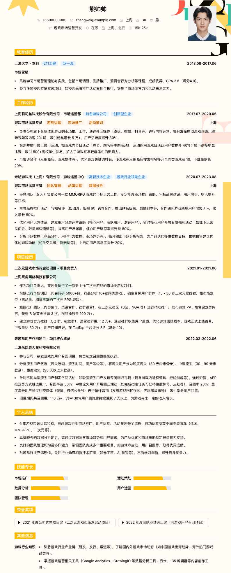 游戏市场运营简历模板