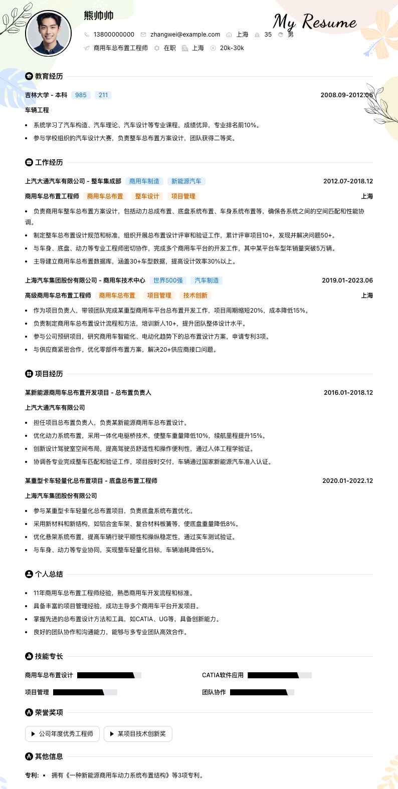 商用车总布置工程师简历模板
