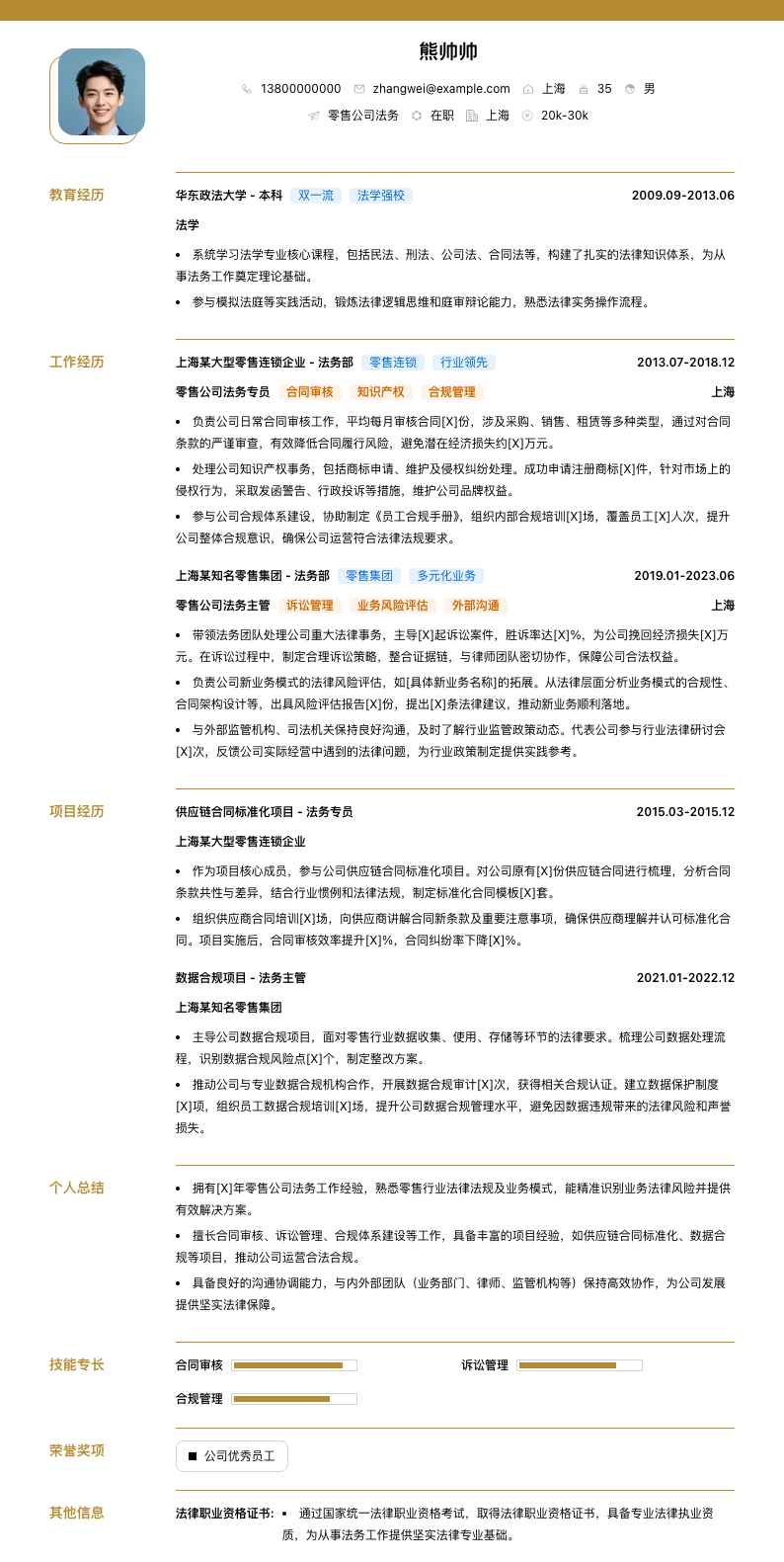 零售公司法务简历模板