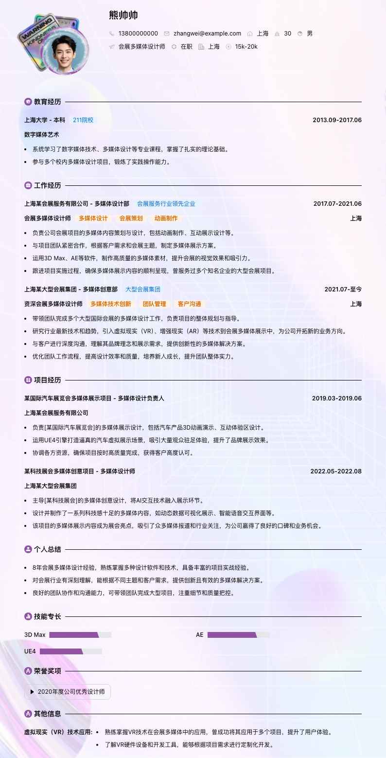 会展多媒体设计师简历模板