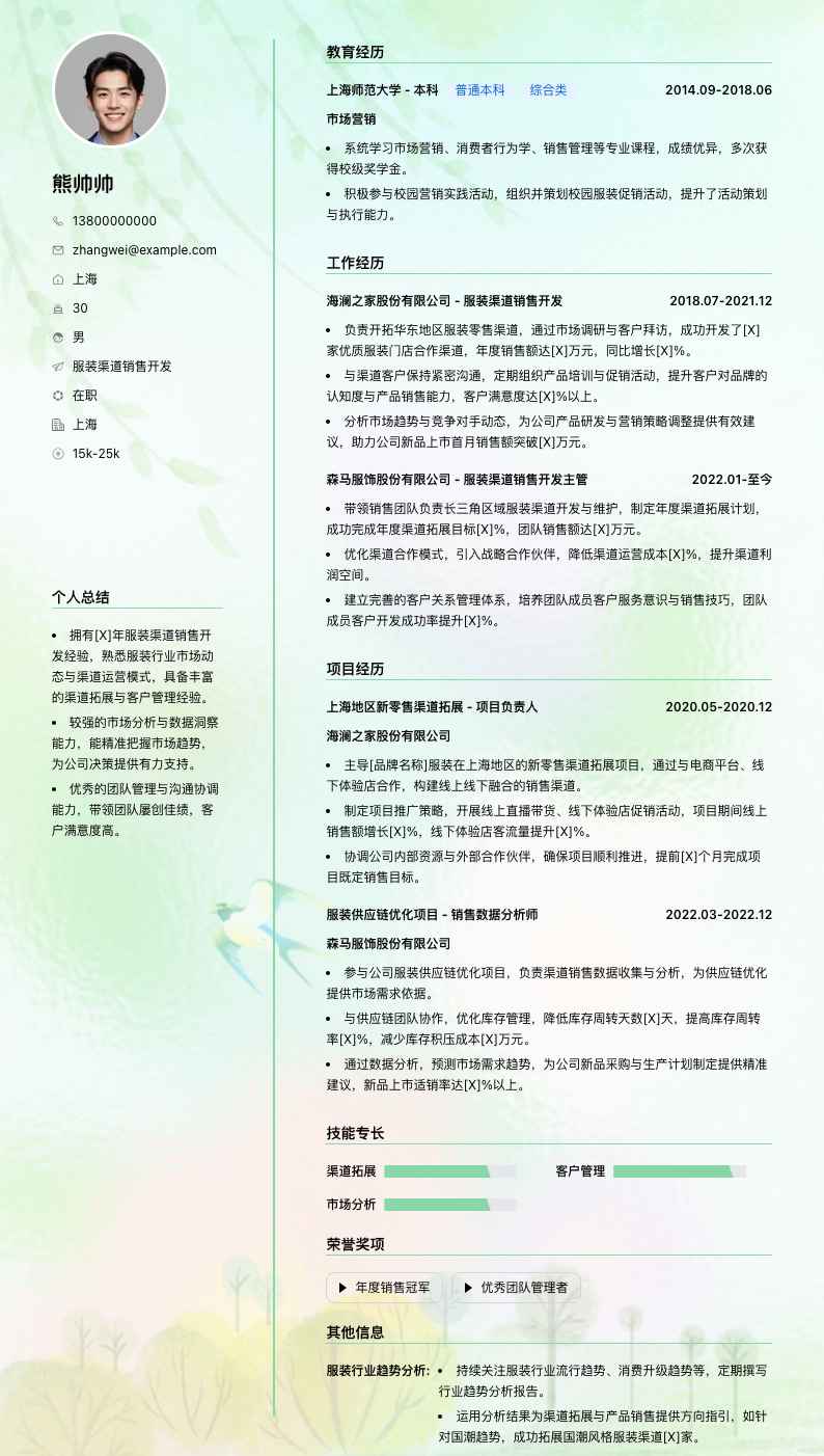 服装渠道销售简历模板