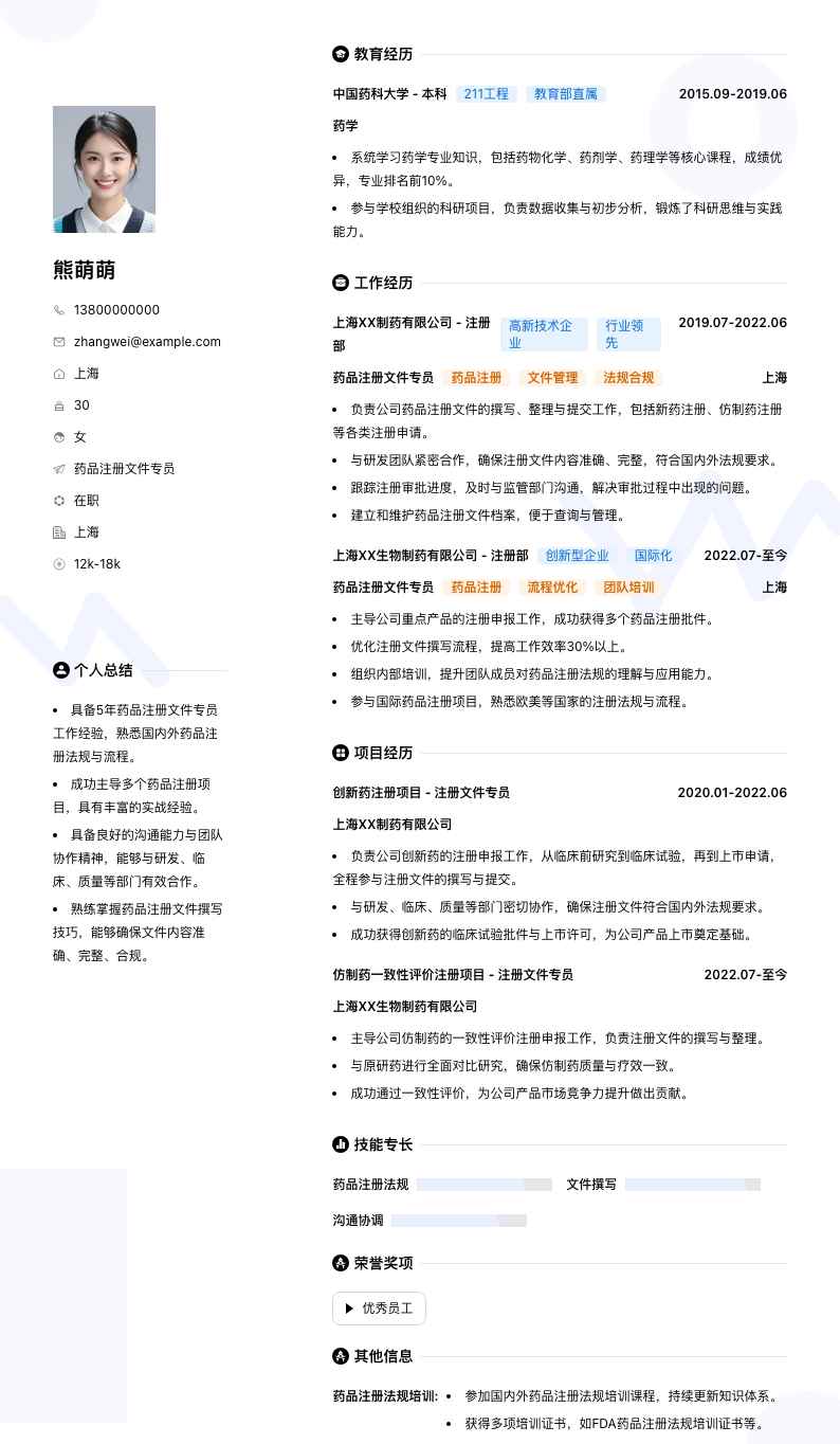 药品注册文件专员简历模板