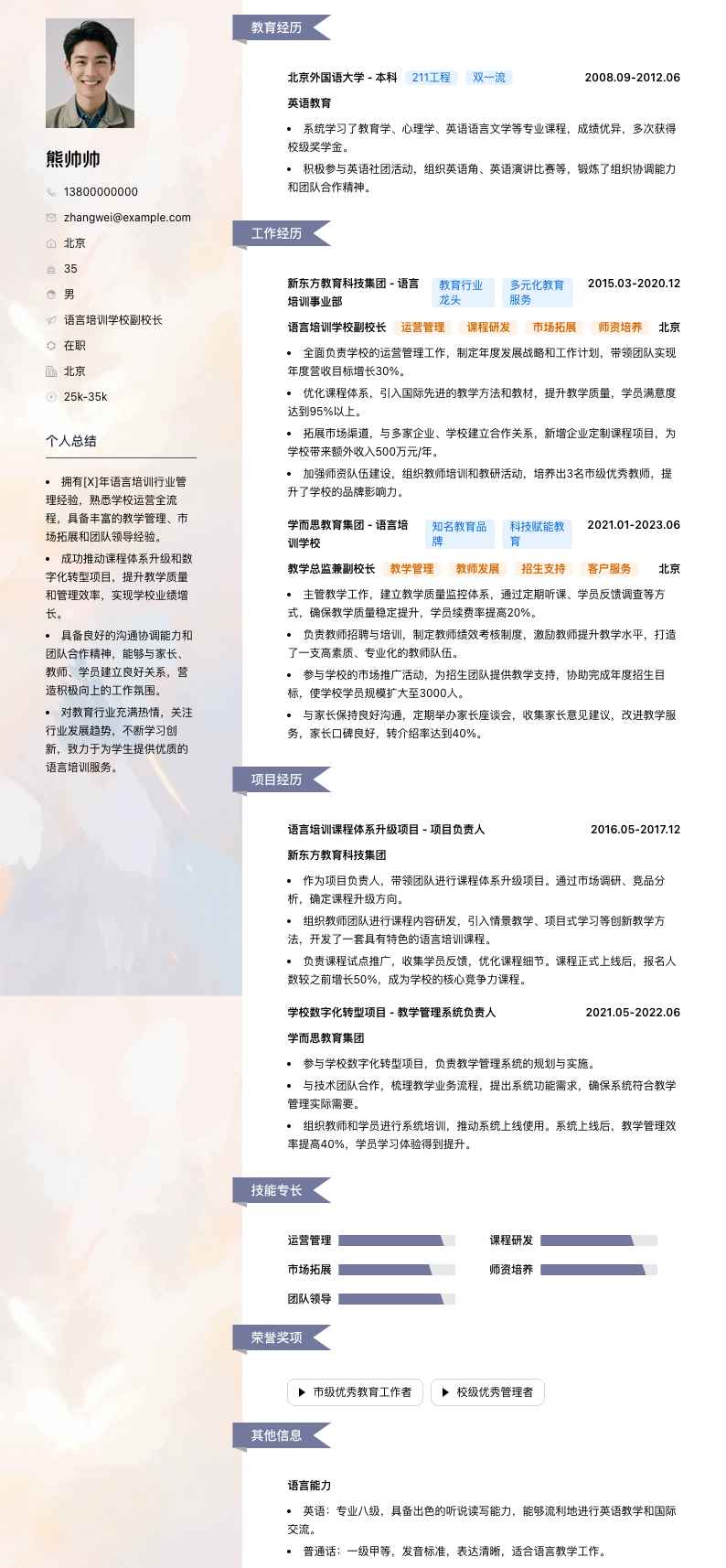 语言培训学校副校长简历模板