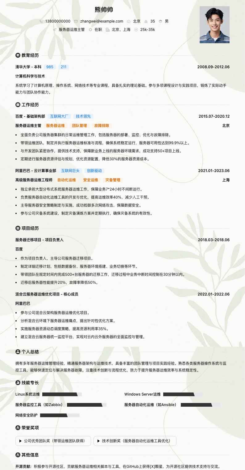 服务器运维主管简历模板