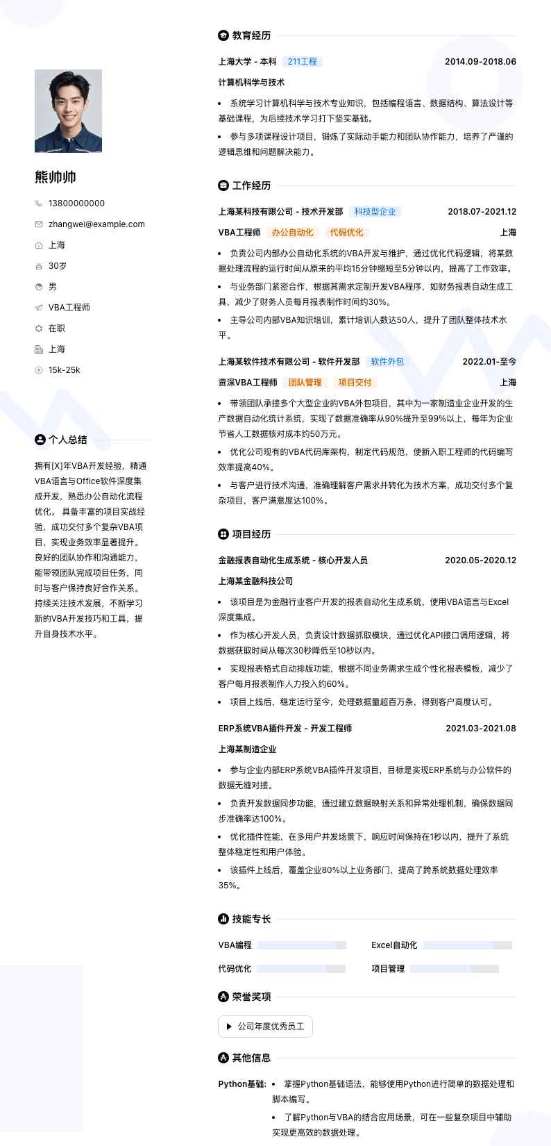 vba工程师简历模板