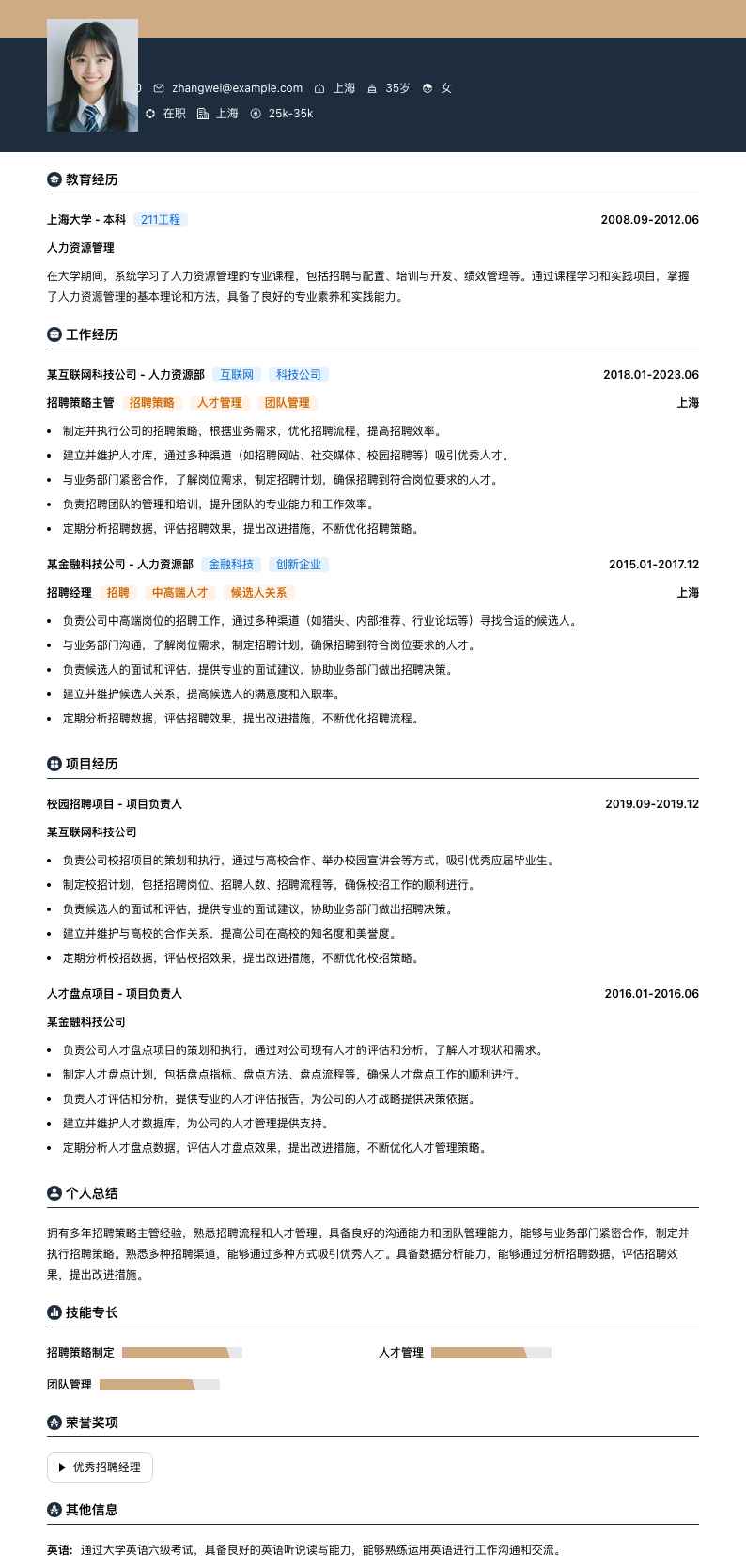 招聘策略主管简历模板