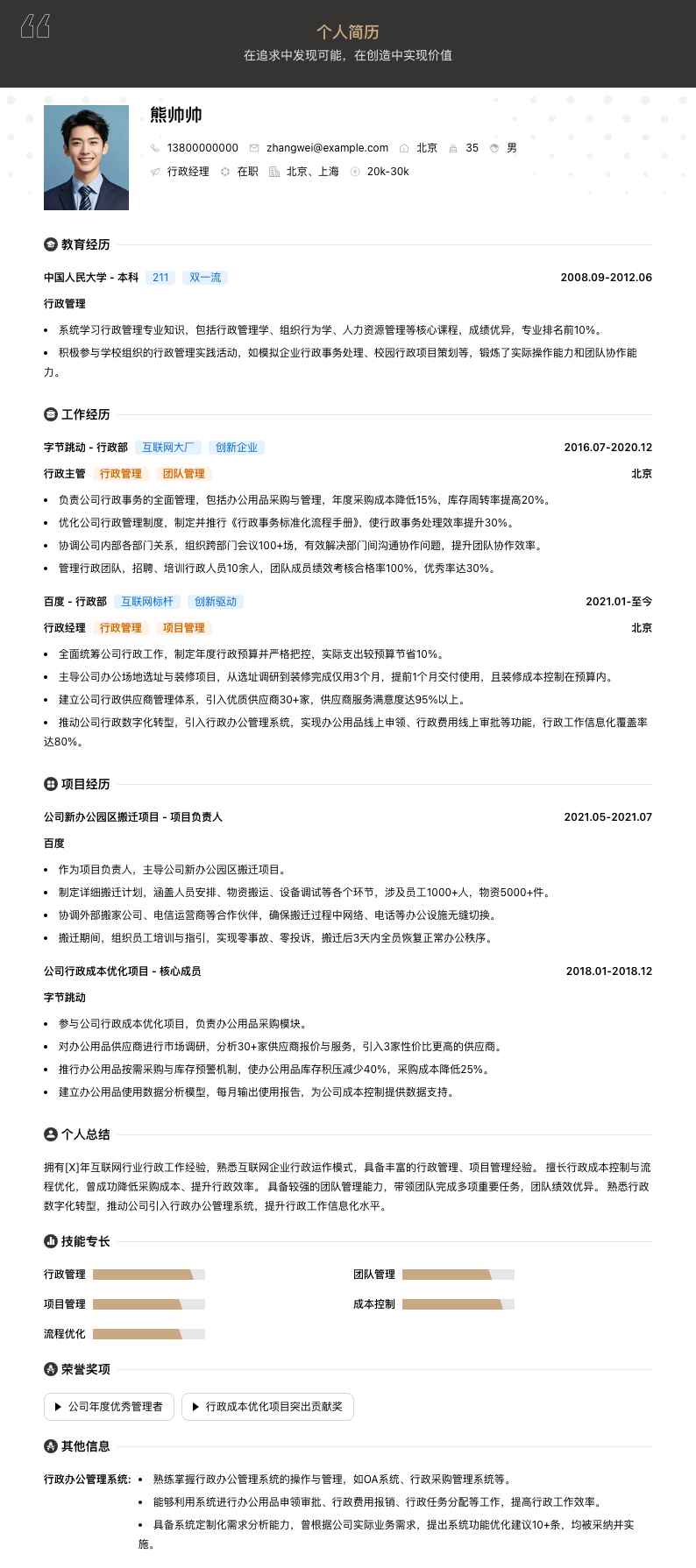 行政经理简历模板