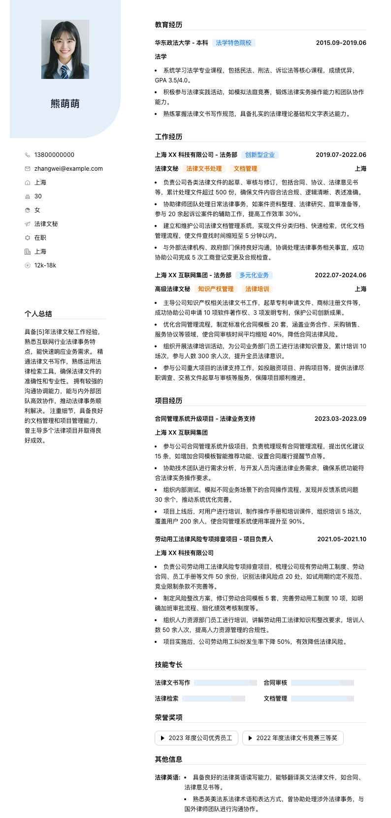 法律文秘简历模板