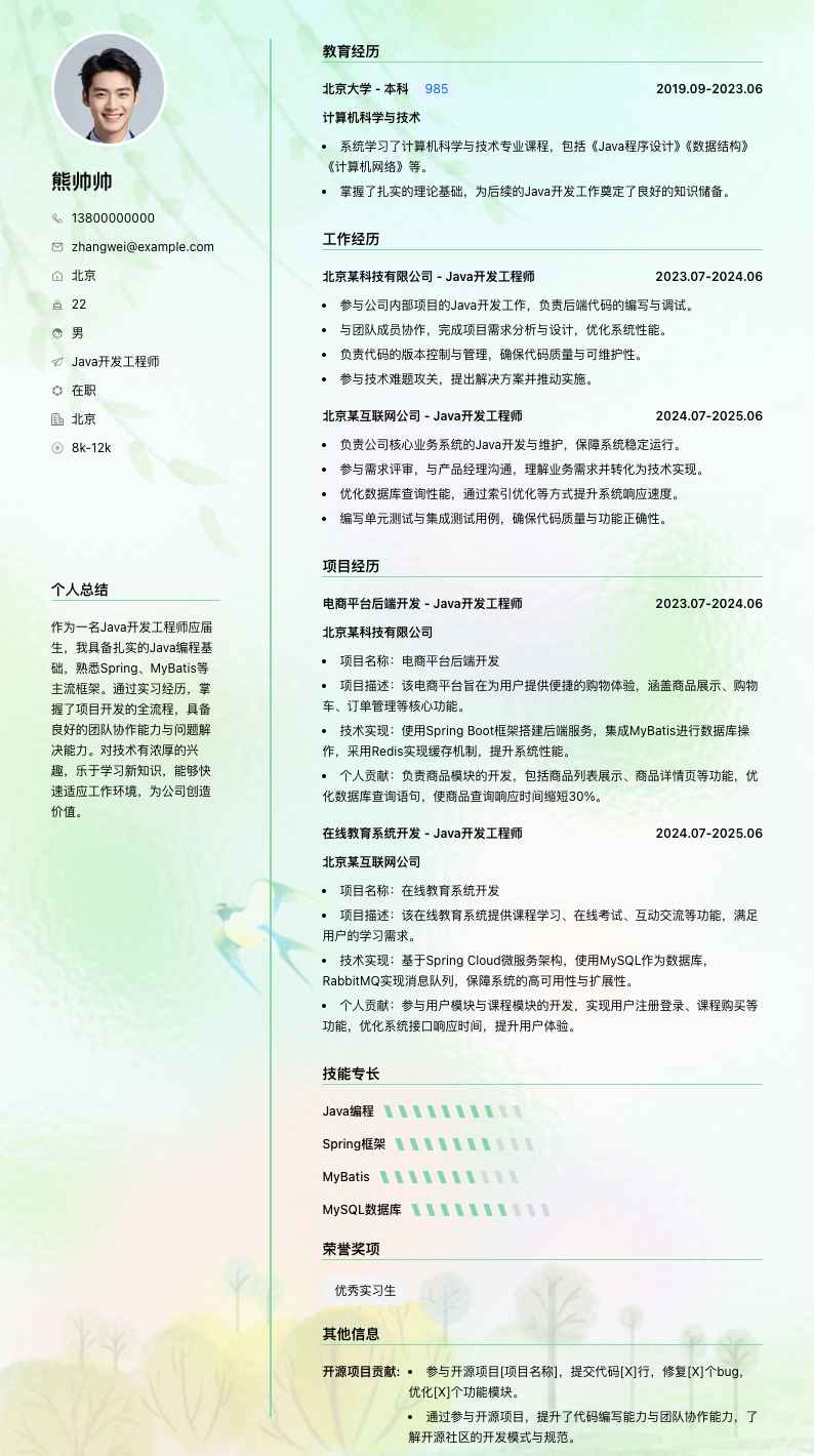 java开发工程师应届生简历模板