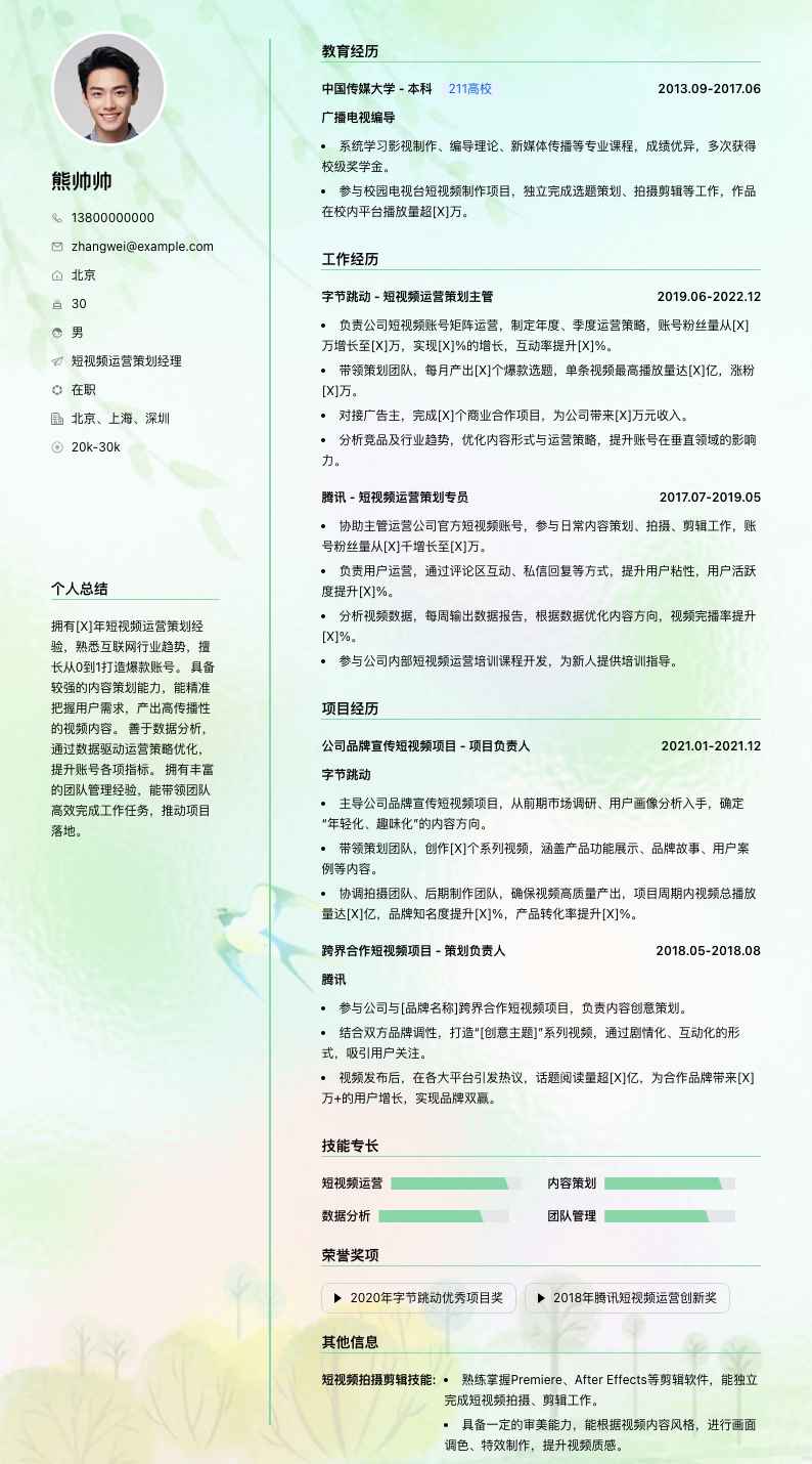 短视频运营策划经理简历模板