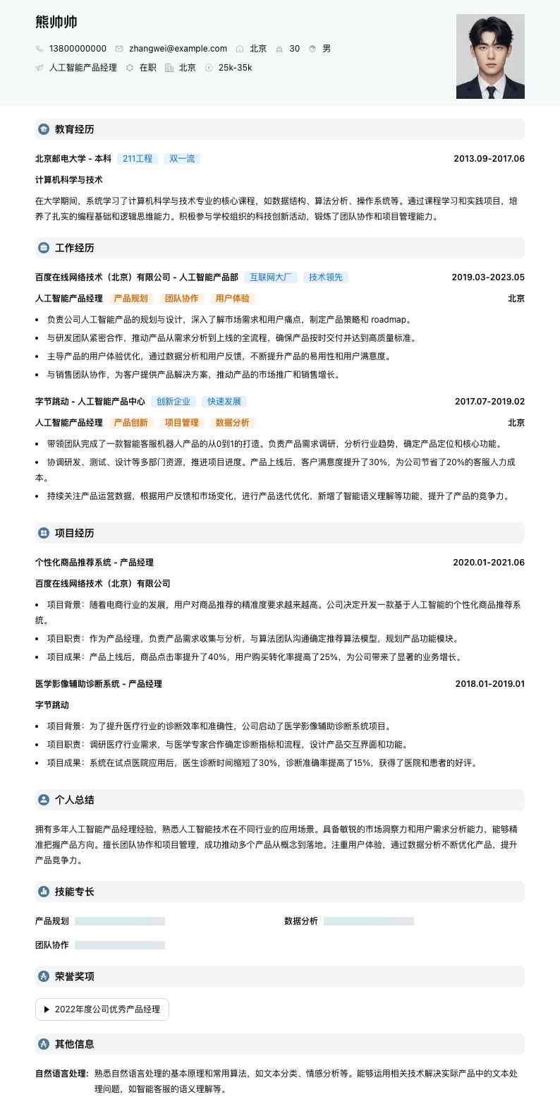 人工智能产品经理简历模板