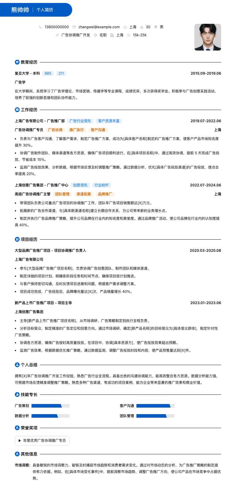 广告协调推广简历模板