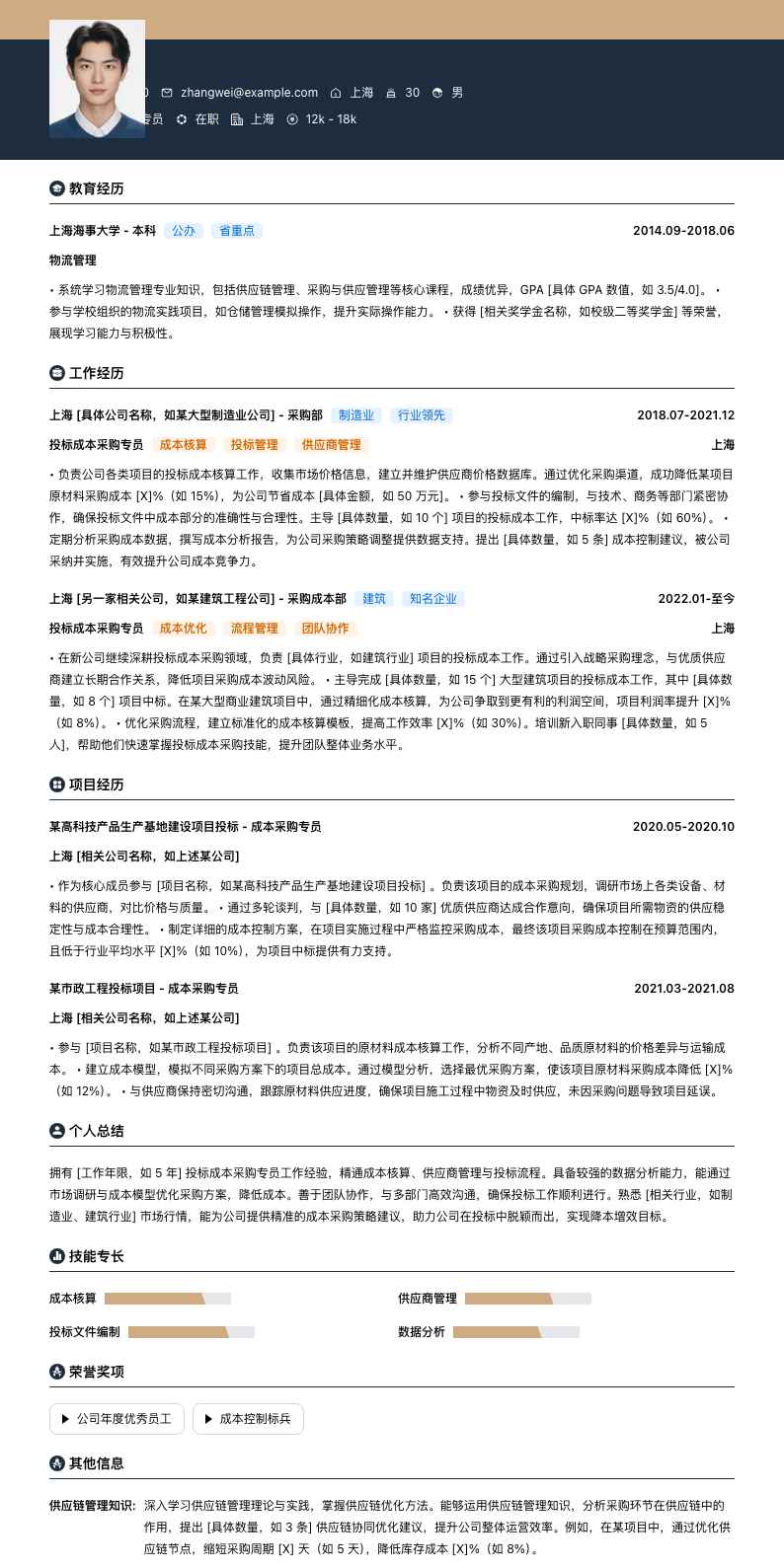 投标成本采购专员简历模板