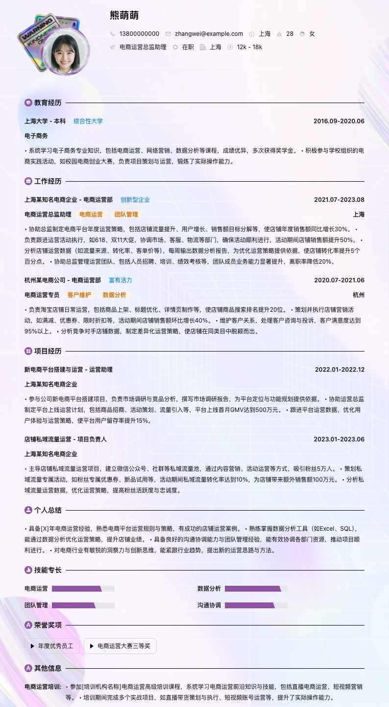 电商运营总监助理简历模板