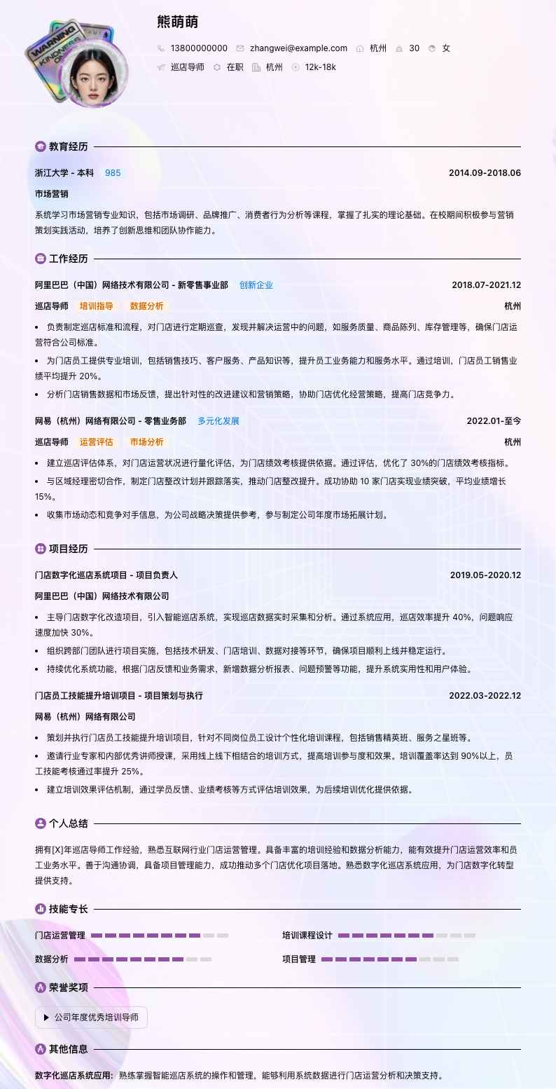 巡店导师简历模板