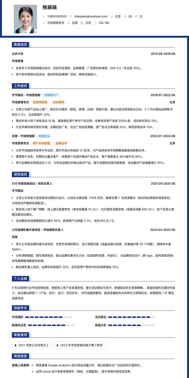市场营销专员简历模板