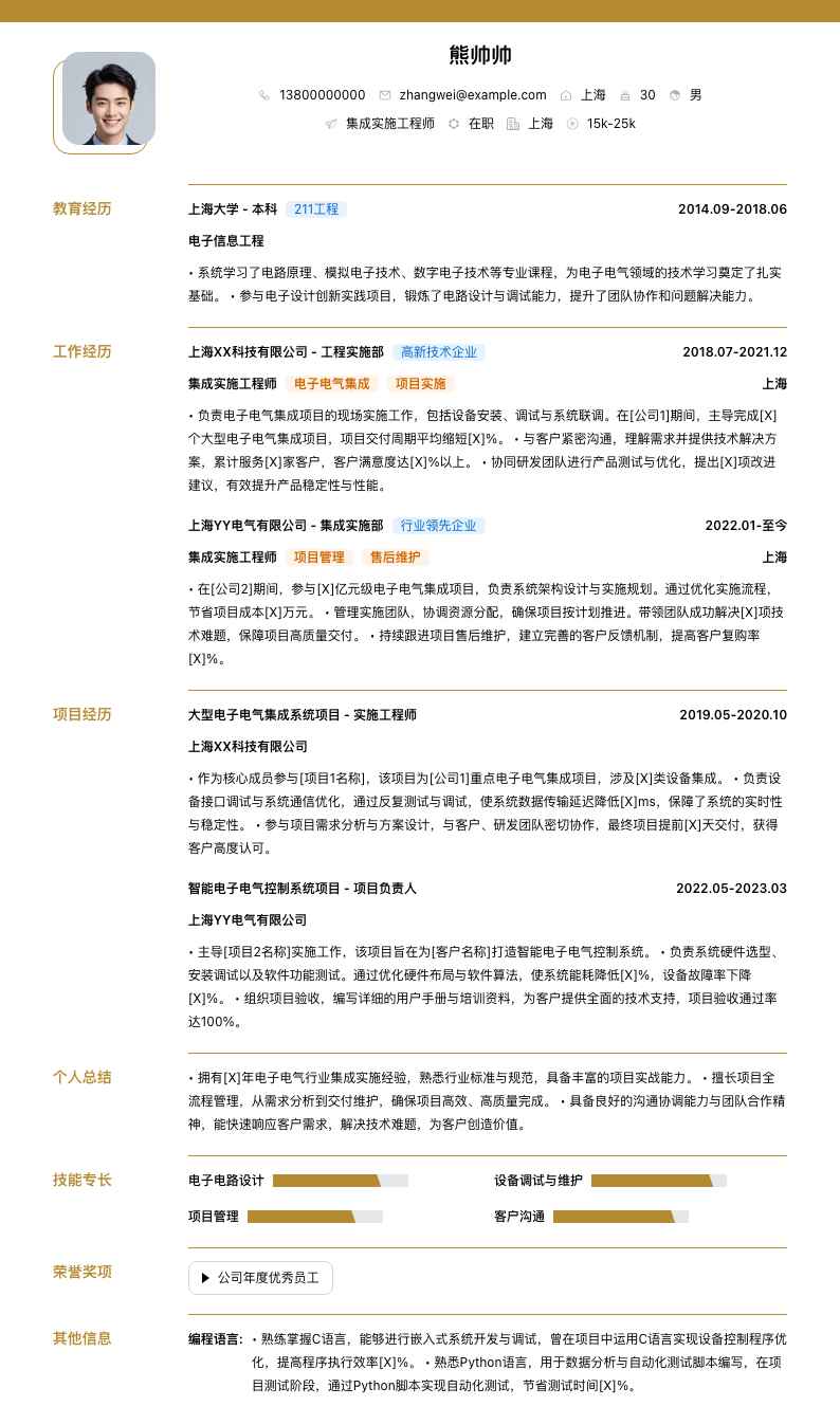 集成实施工程师简历模板