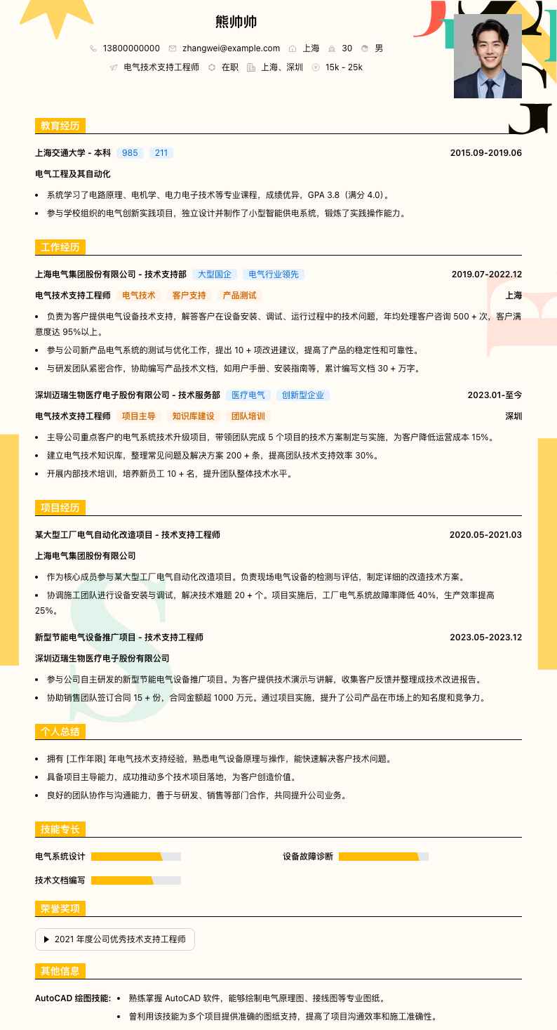 电气技术支持工程师简历模板