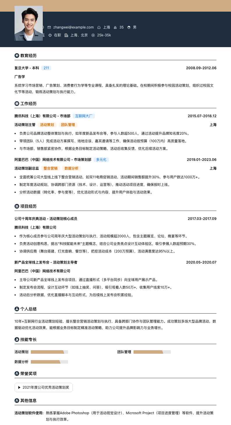 活动策划副总监简历模板