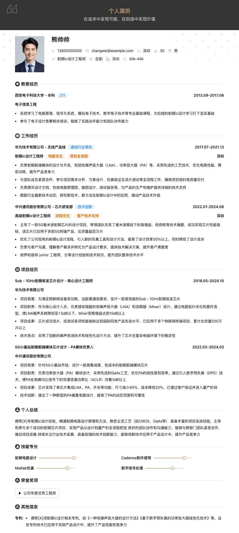射频ic设计工程师简历模板