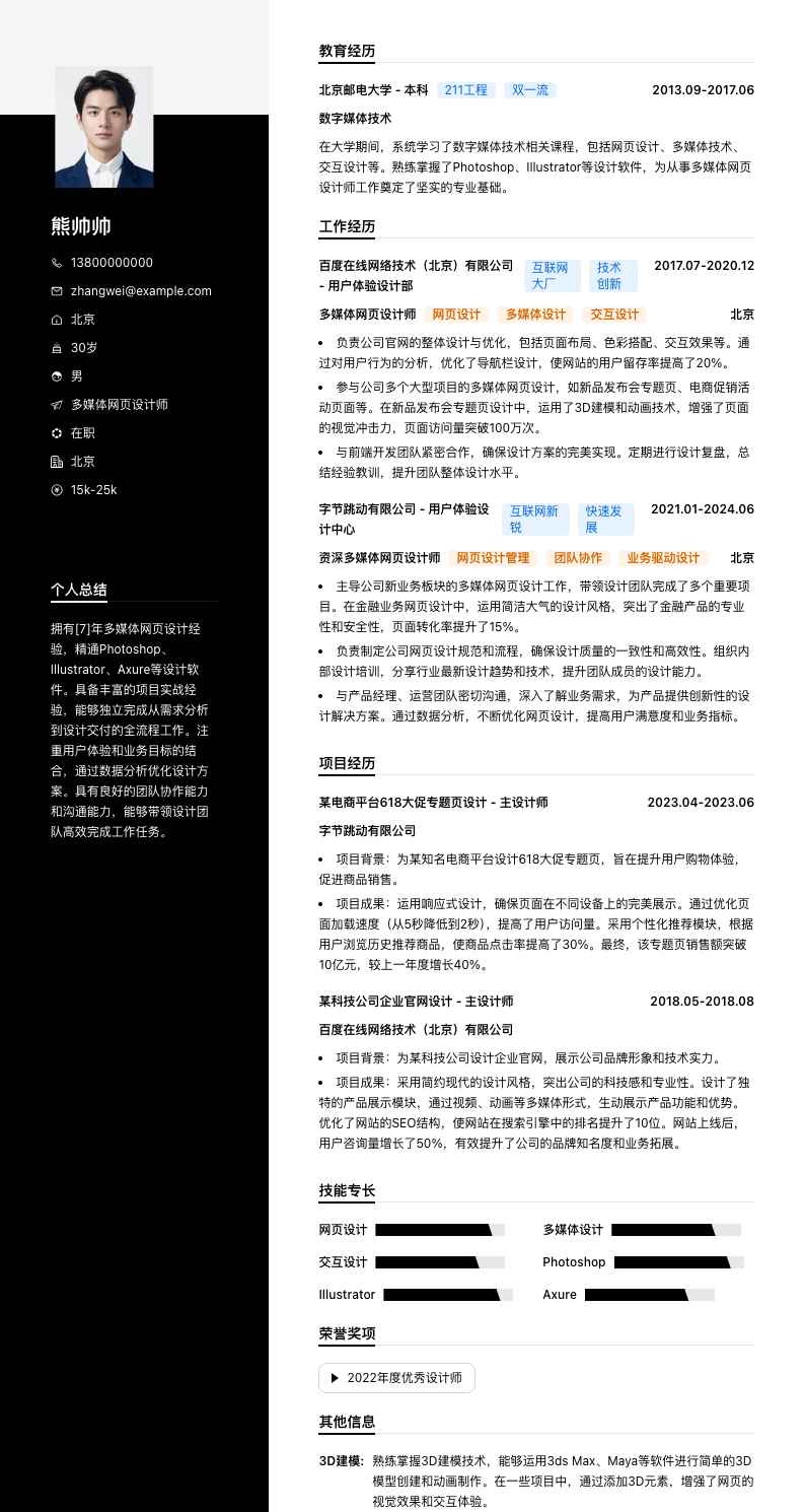 多媒体网页设计师简历模板