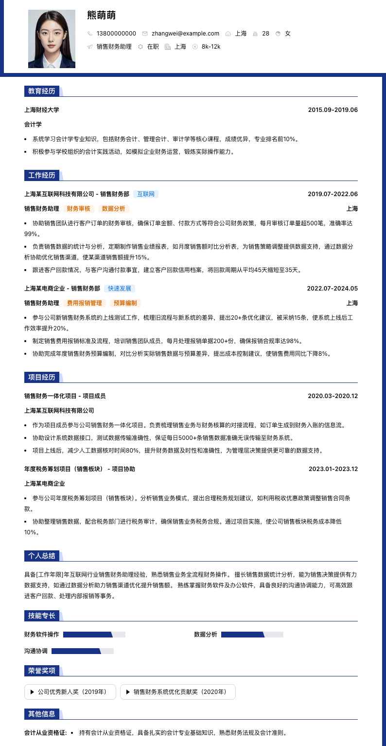 销售财务助理简历模板