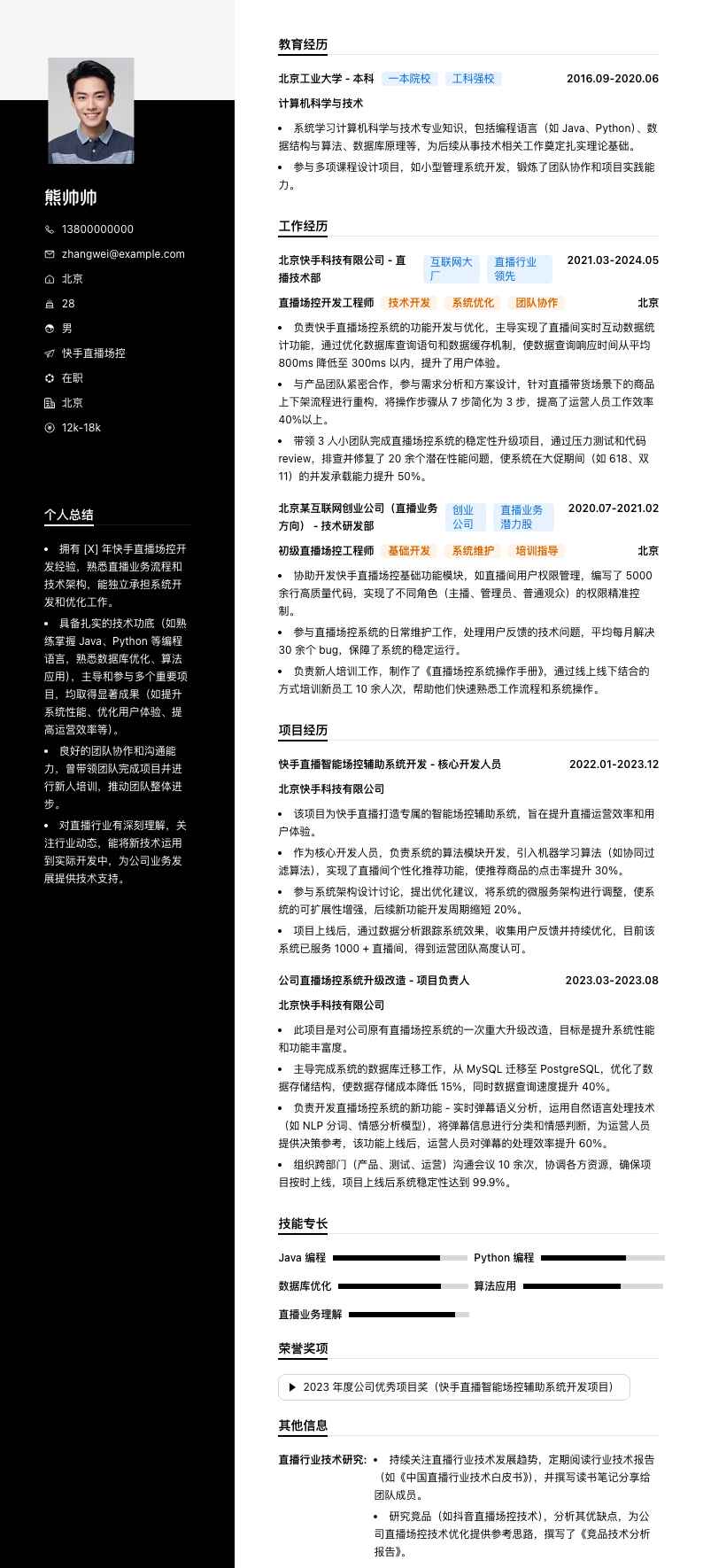 快手直播场控简历模板
