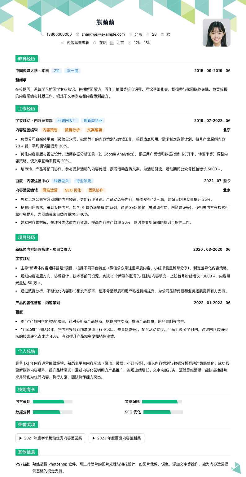 内容运营编辑简历模板