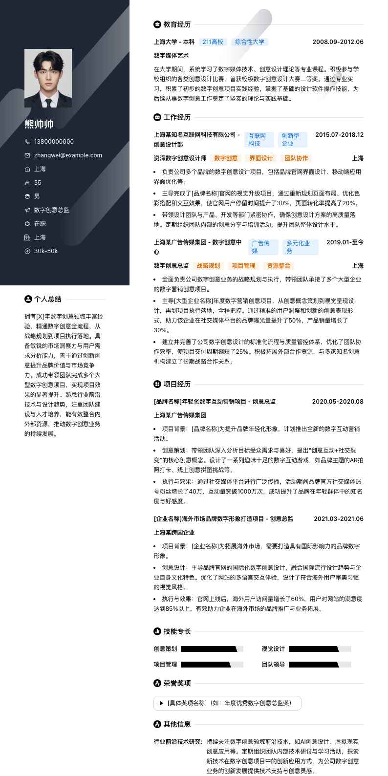 数字创意总监简历模板