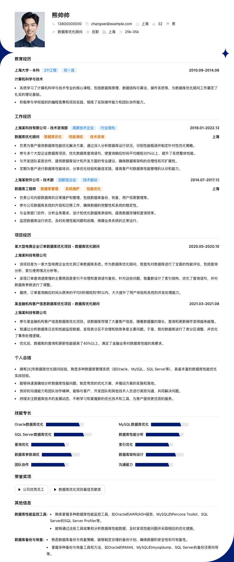 数据库优化顾问简历模板