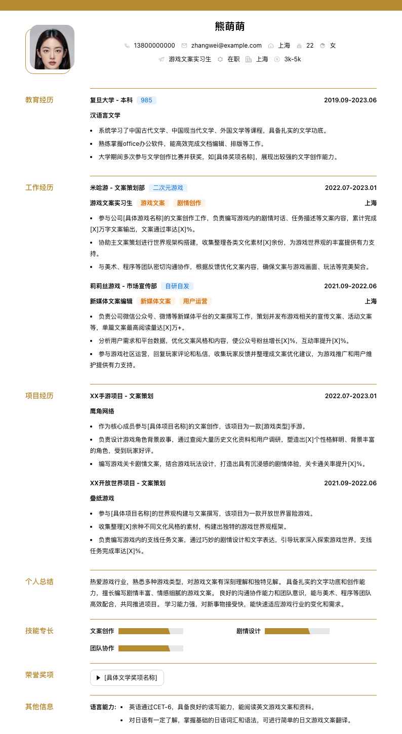 游戏文案实习简历模板