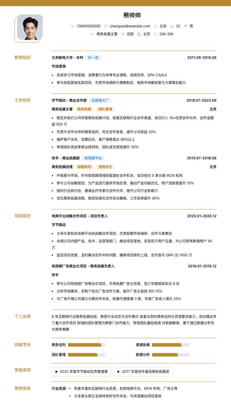 商务拓展主管简历模板