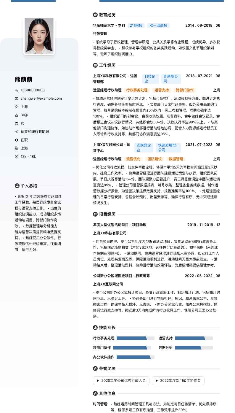 运营经理行政助理简历模板